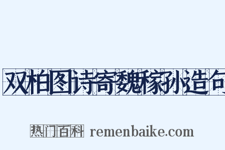 双柏图诗寄魏稼孙造句是什么意思的图片